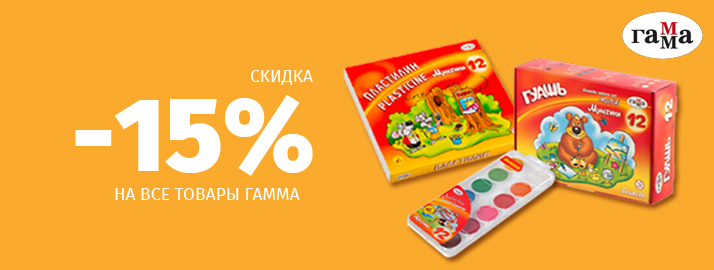 15% скидка на всю продукцию ГАММА в интернет-магазине КОМУС