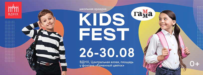 Фестиваля Kids Fest