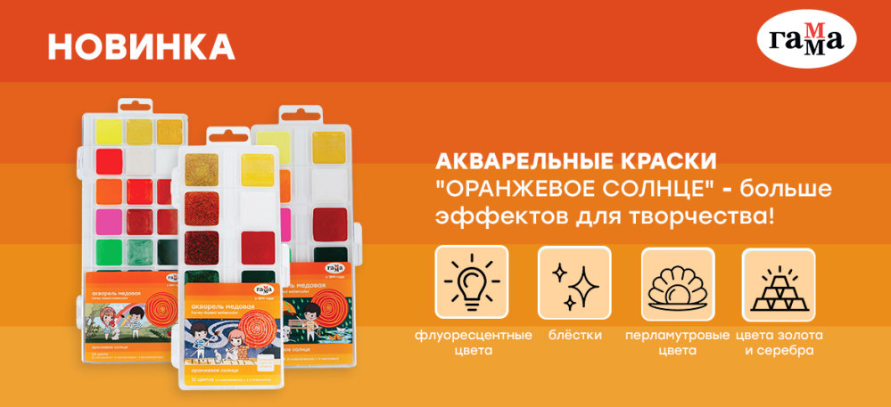 Акварельные краски серии “Оранжево солнце” бренда ГАММА