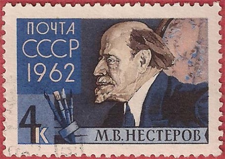 Почтовая марка “М.В. Нестеров”