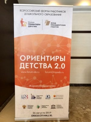 Всероссийский форум работников дошкольного образования «Ориентиры детства 2.0»